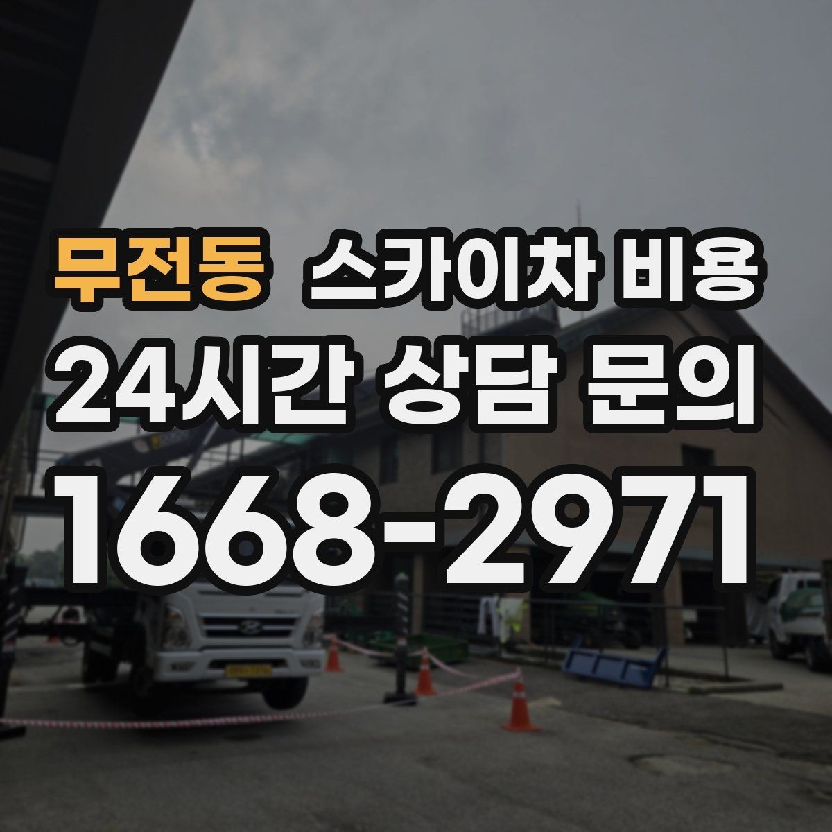 무전동 스카이차 비용 외벽 타일 점검만 하는 경우 견적 포인트