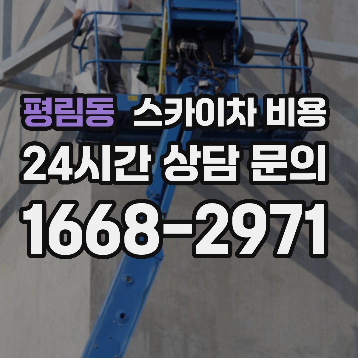평림동 스카이차 비용 건물 전면·측면·후면 작업은 어떻게 다를까