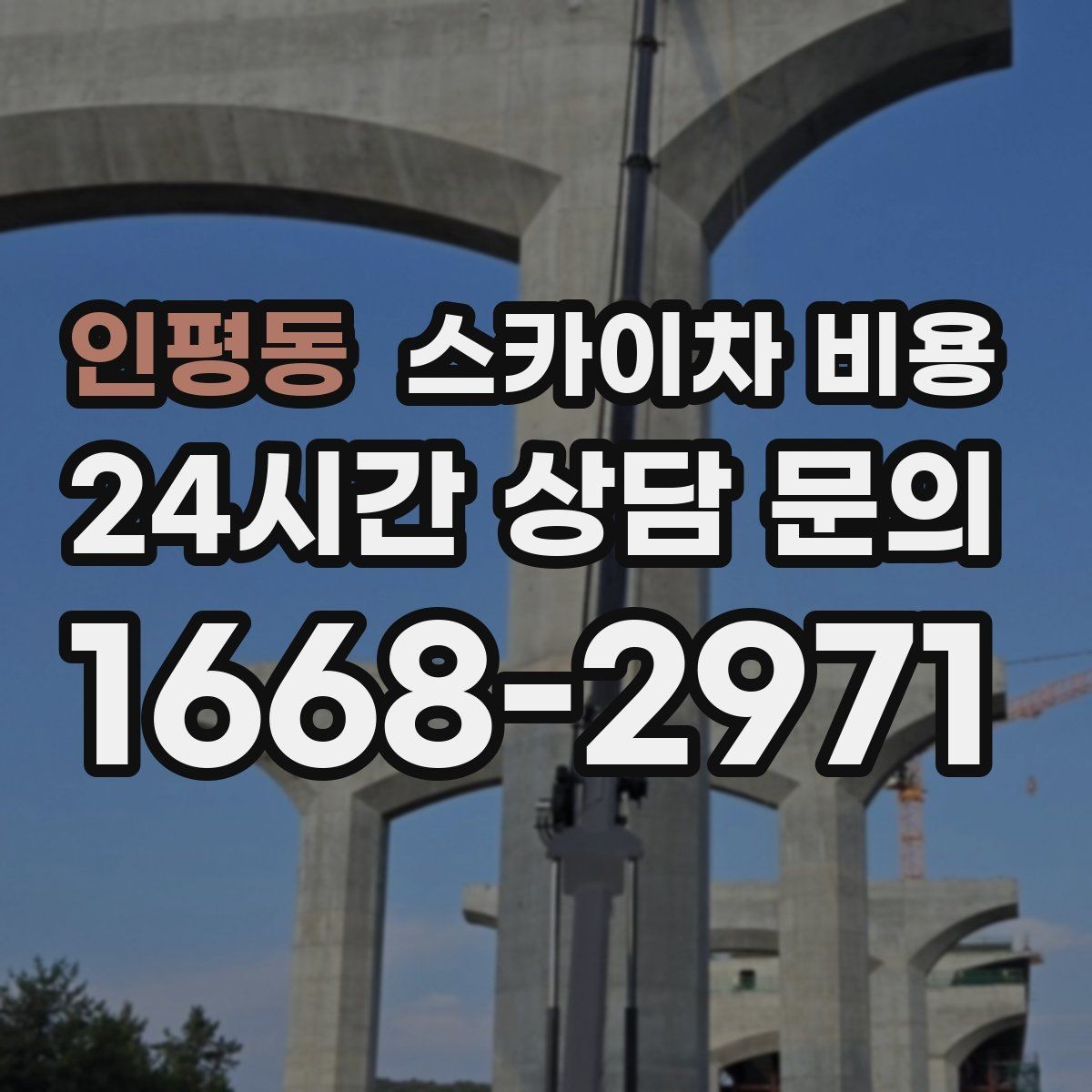 인평동 스카이차 비용 높이보다 '접근성'이 더 중요해지는 현장
