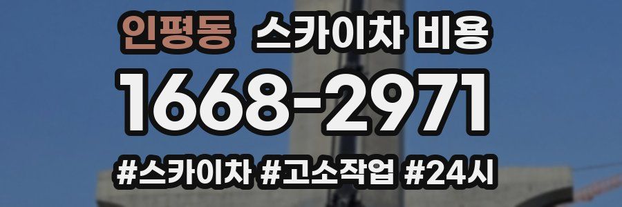 인평동 스카이차 비용