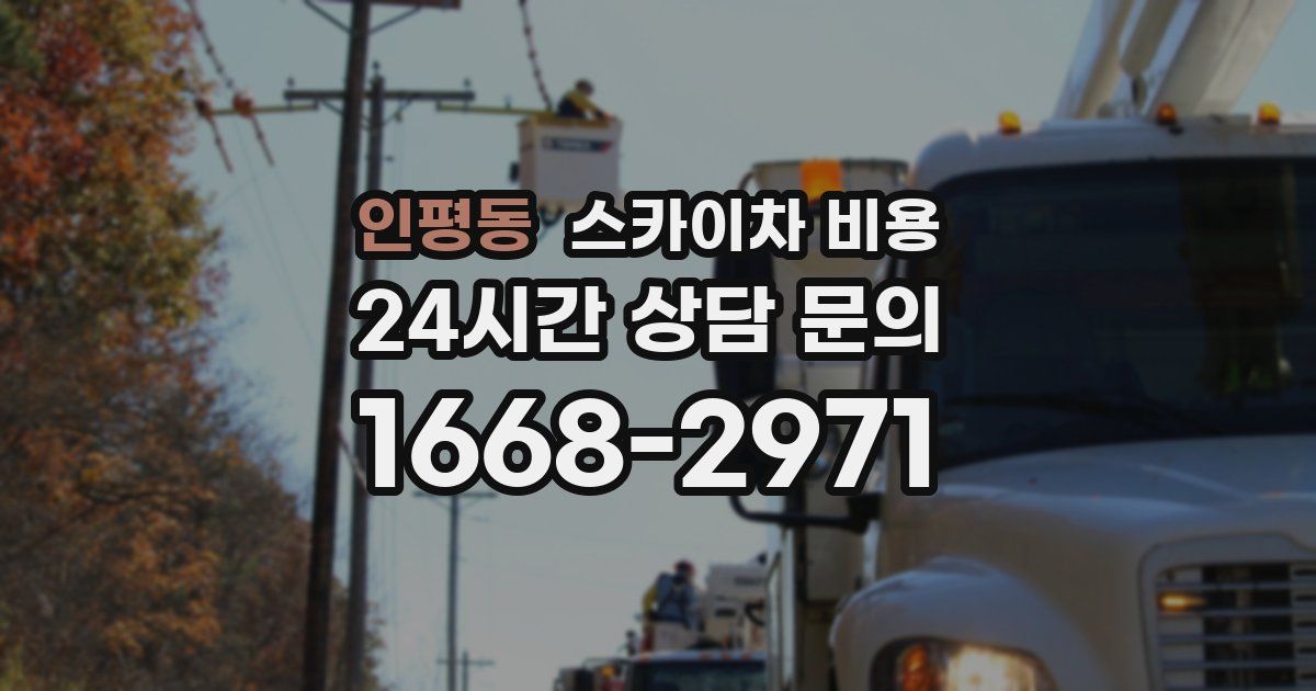 인평동 스카이차 비용