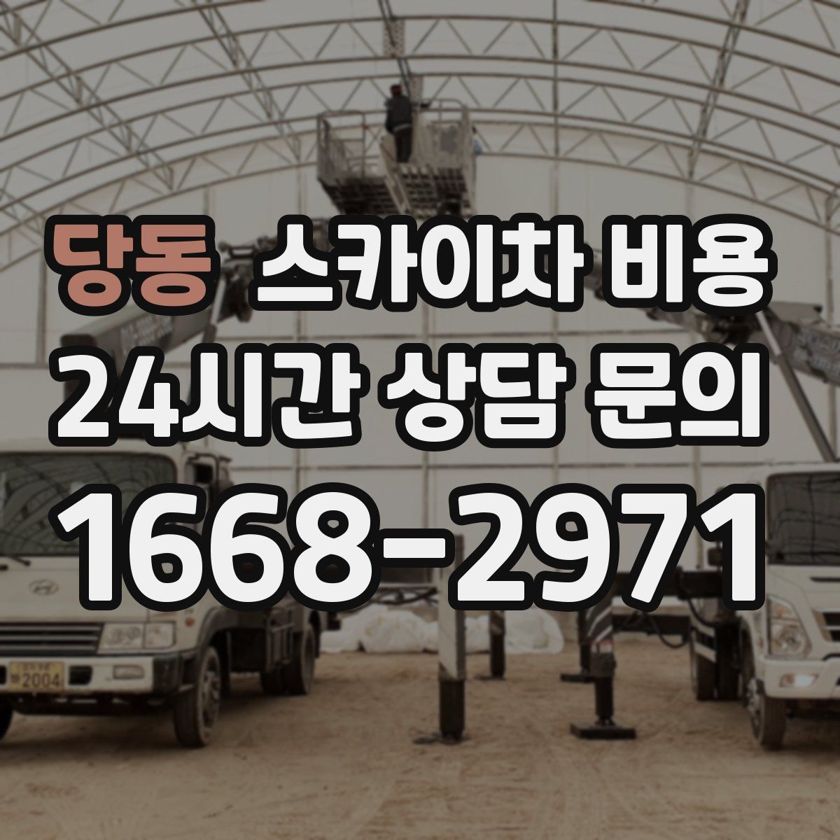 당동 스카이차 비용