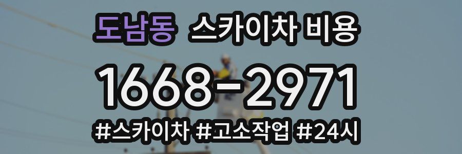 도남동 스카이차 비용