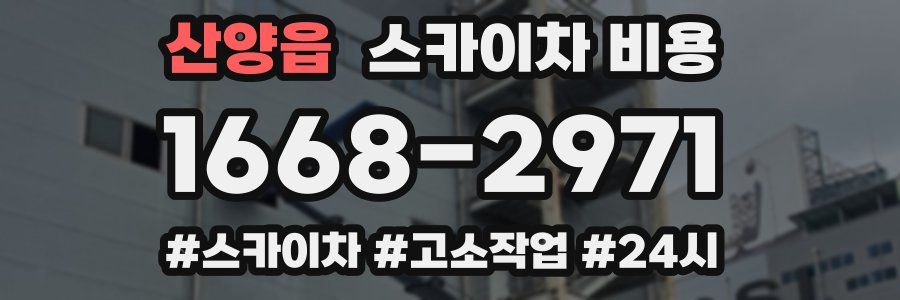 산양읍 스카이차 비용