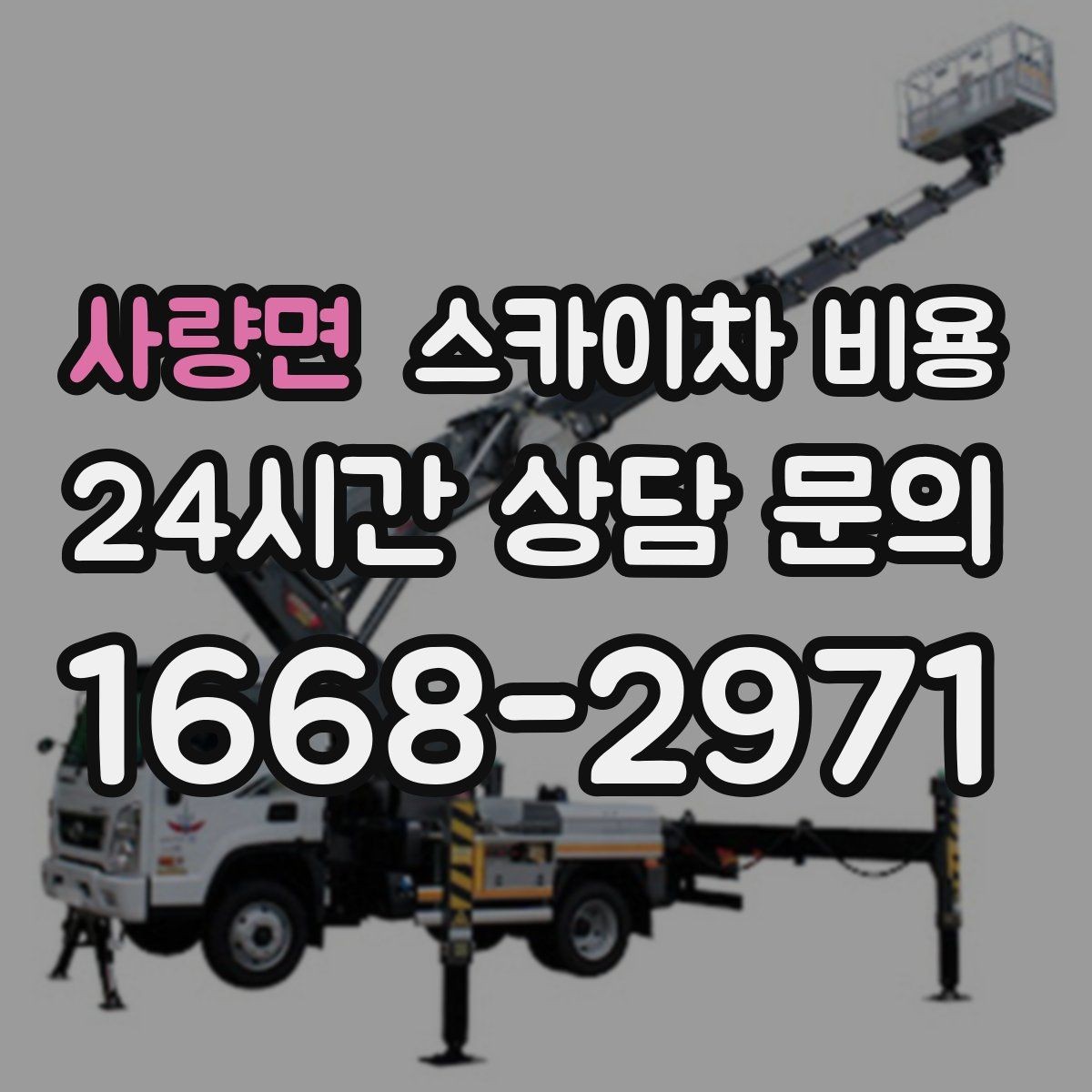 사량면 스카이차 비용 전면 사진만 보내면 부족한 이유