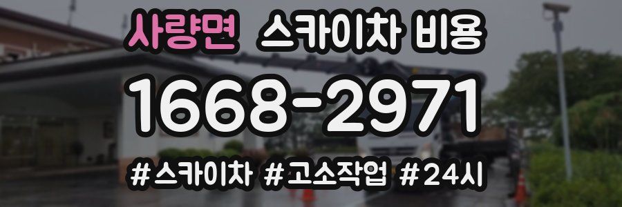 사량면 스카이차 비용