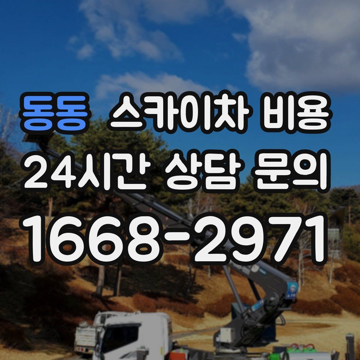 동동 스카이차 비용 반나절·하루 작업은 어떻게 달라질까