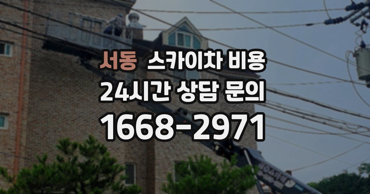 서동 스카이차 비용