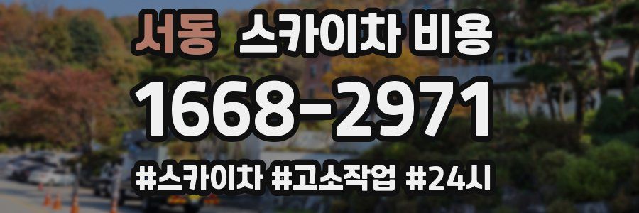 서동 스카이차 비용