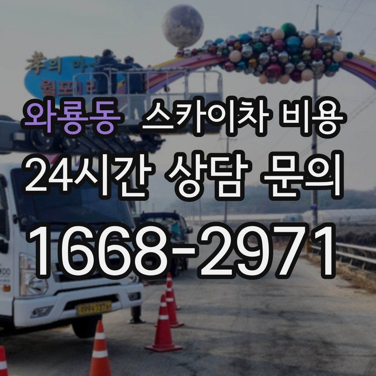 와룡동 스카이차 비용