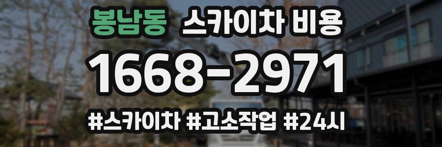 봉남동 스카이차 비용