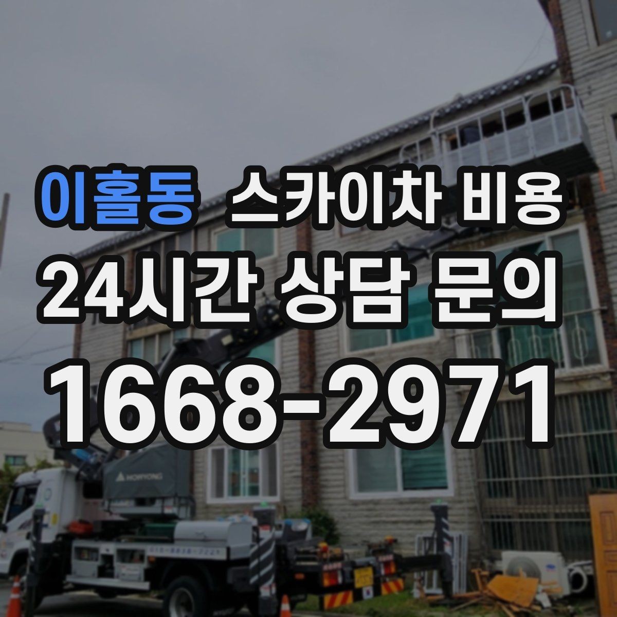 이홀동 스카이차 비용 실외기 거치대 보강 작업 견적 포인트