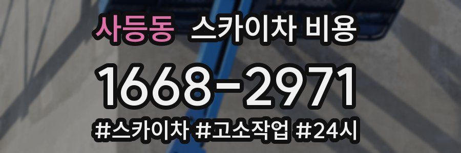 사등동 스카이차 비용