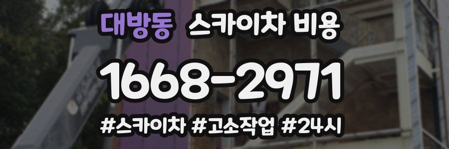 대방동 스카이차 비용