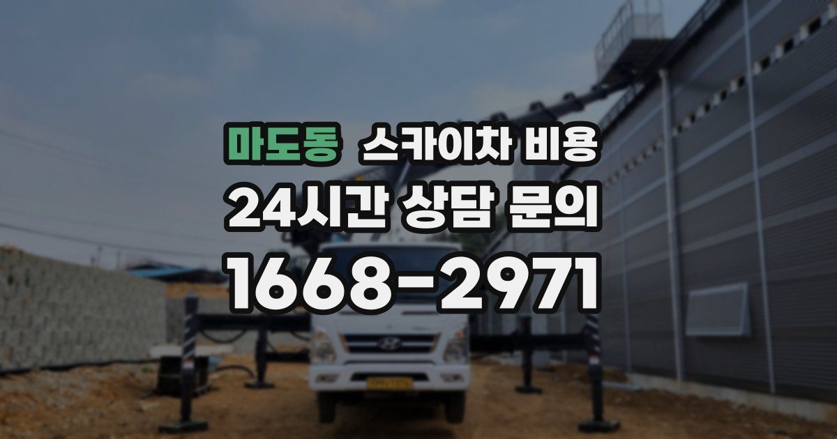 마도동 스카이차 비용