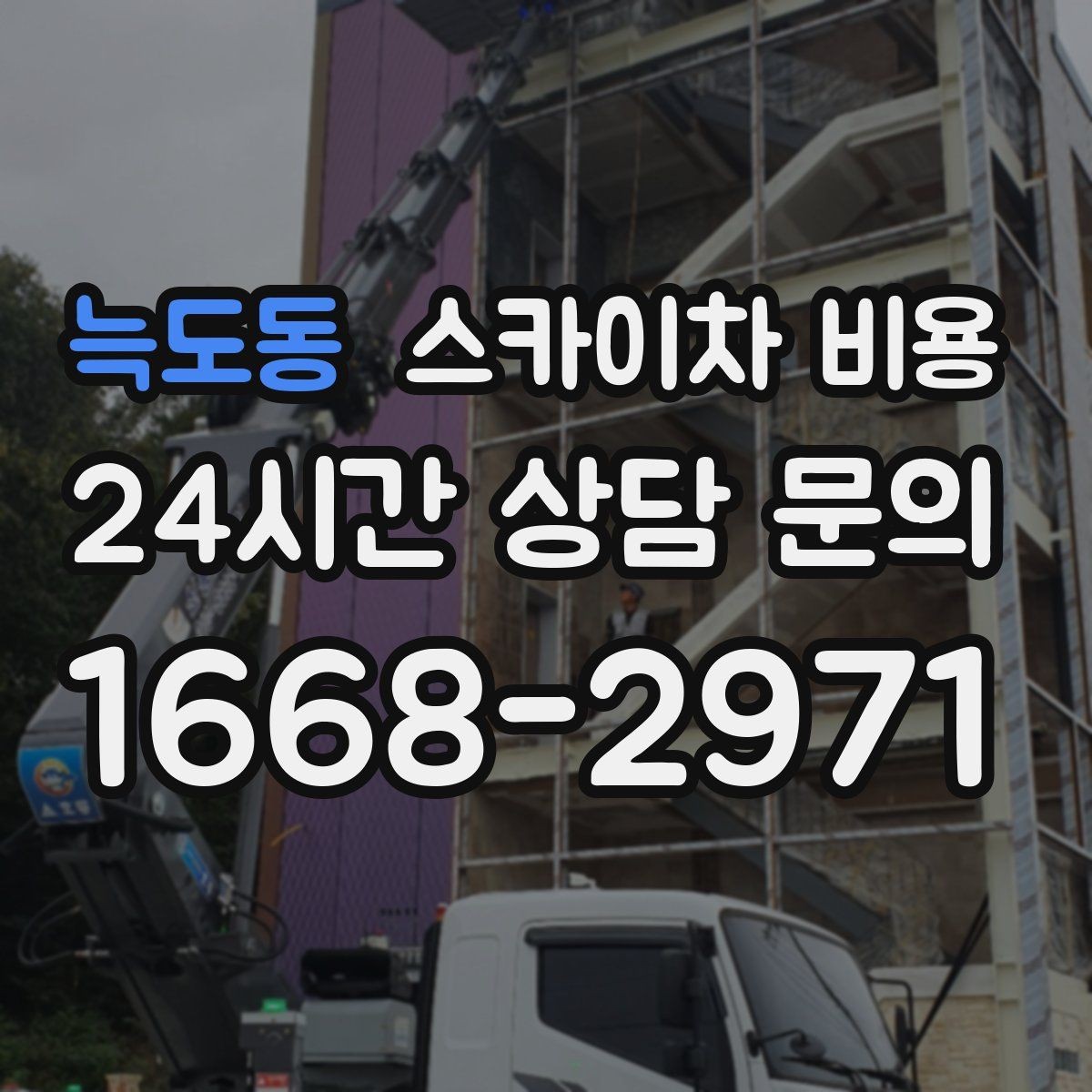 늑도동 스카이차 비용 한 번 부를 때 체크해야 할 묶음 작업 리스트