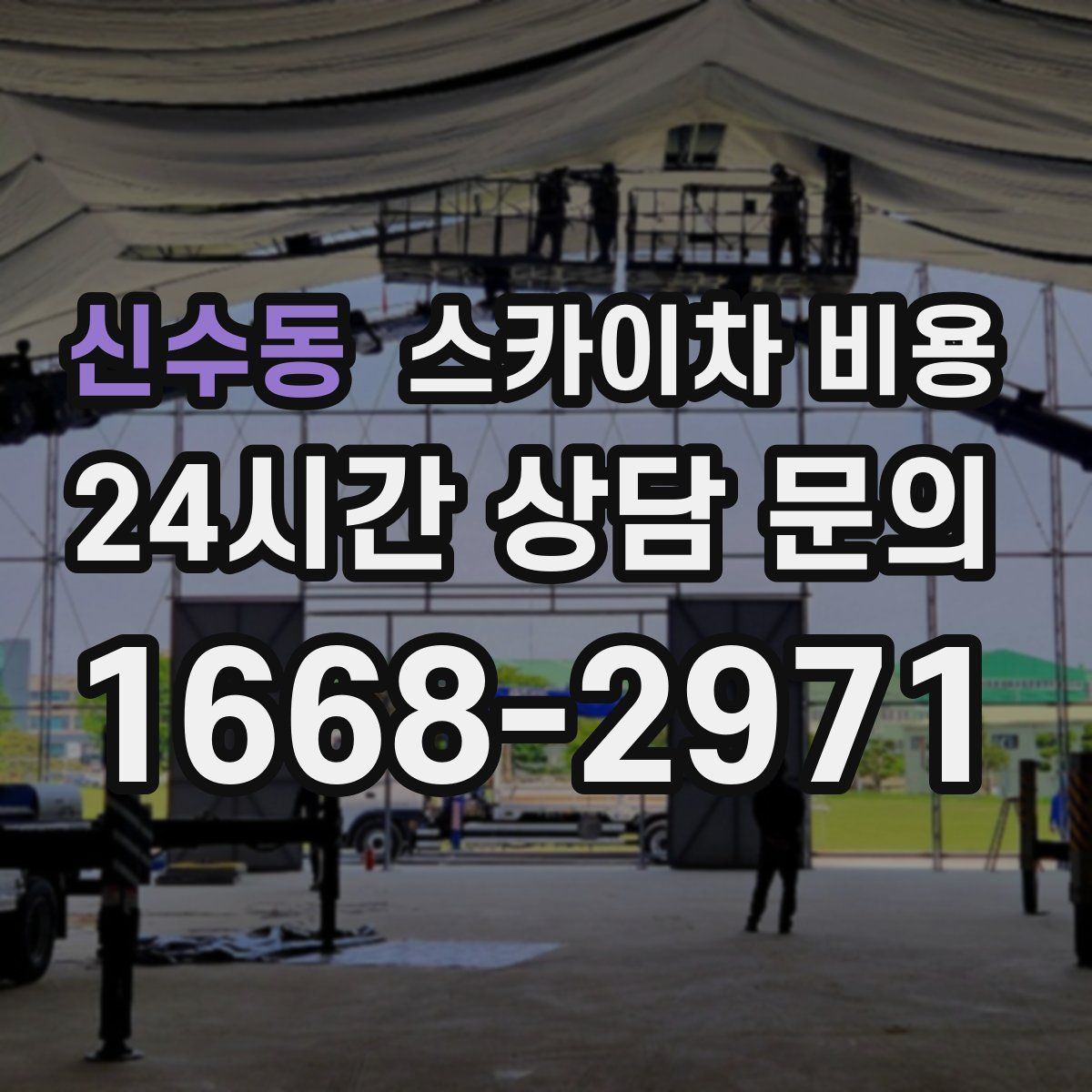 신수동 스카이차 비용