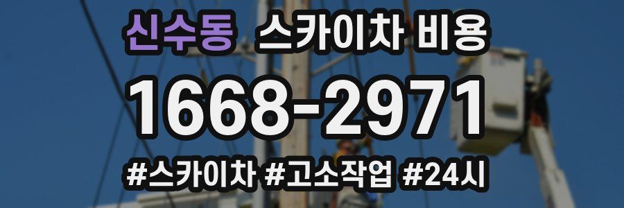 신수동 스카이차 비용