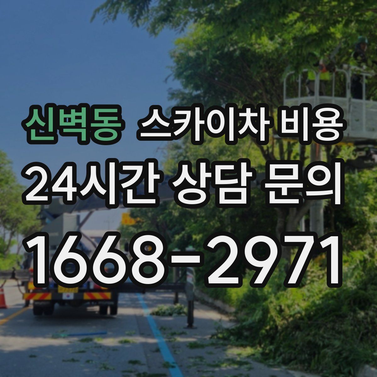 신벽동 스카이차 비용 건물 앞 공간이 넓으면 유리한 이유