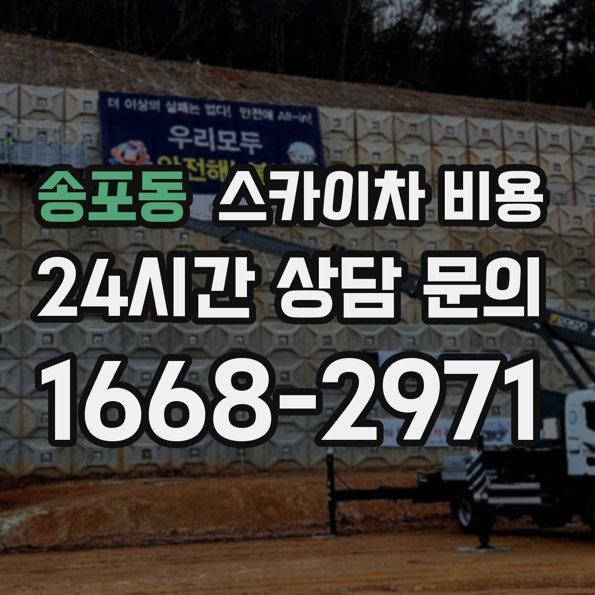 송포동 스카이차 비용 돌출간판 작업은 왜 견적이 달라질까