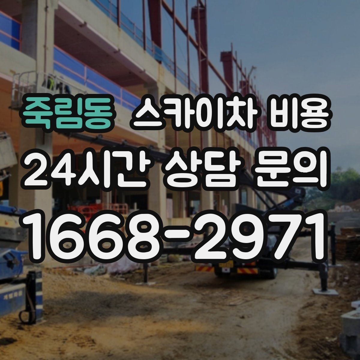 죽림동 스카이차 비용 캐노피 조명 교체 시 견적이 달라지는 이유