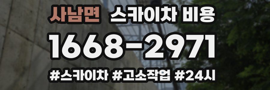 사남면 스카이차 비용