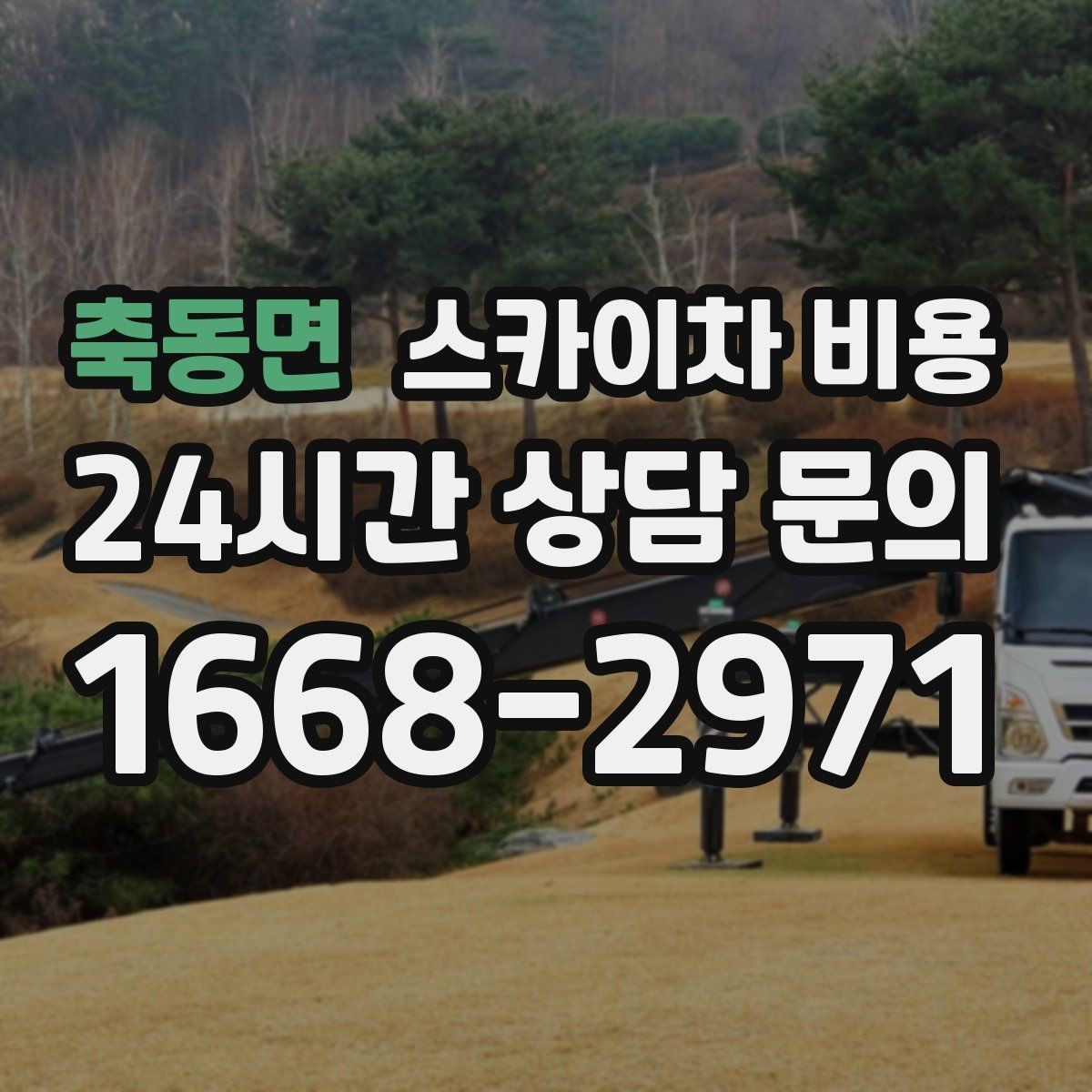 축동면 스카이차 비용 을 아끼려다 안전을 놓치면 안 되는 이유