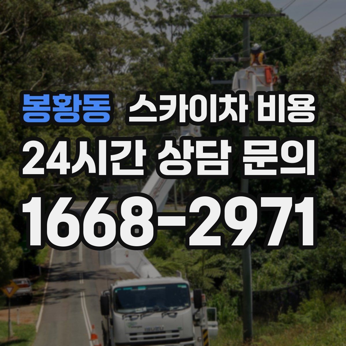 봉황동 스카이차 비용 옥상 배수로 점검을 고소에서 해야 할 때