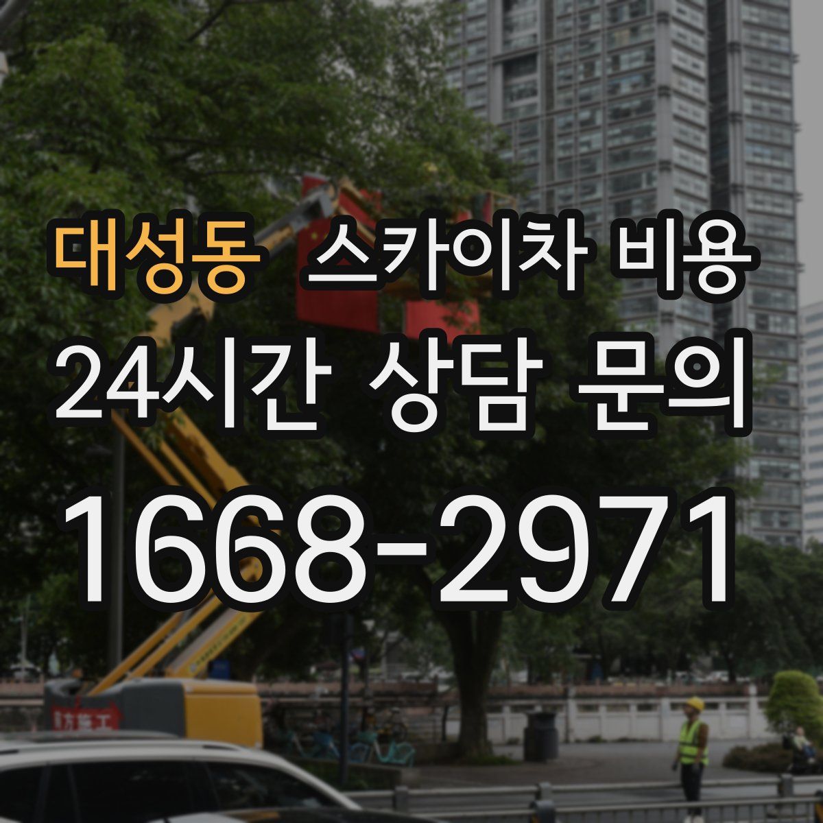 대성동 스카이차 비용