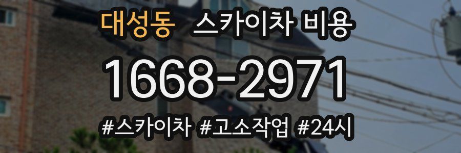 대성동 스카이차 비용