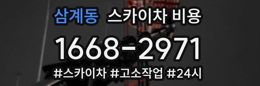 삼계동 스카이차 비용