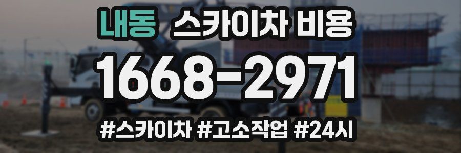 내동 스카이차 비용