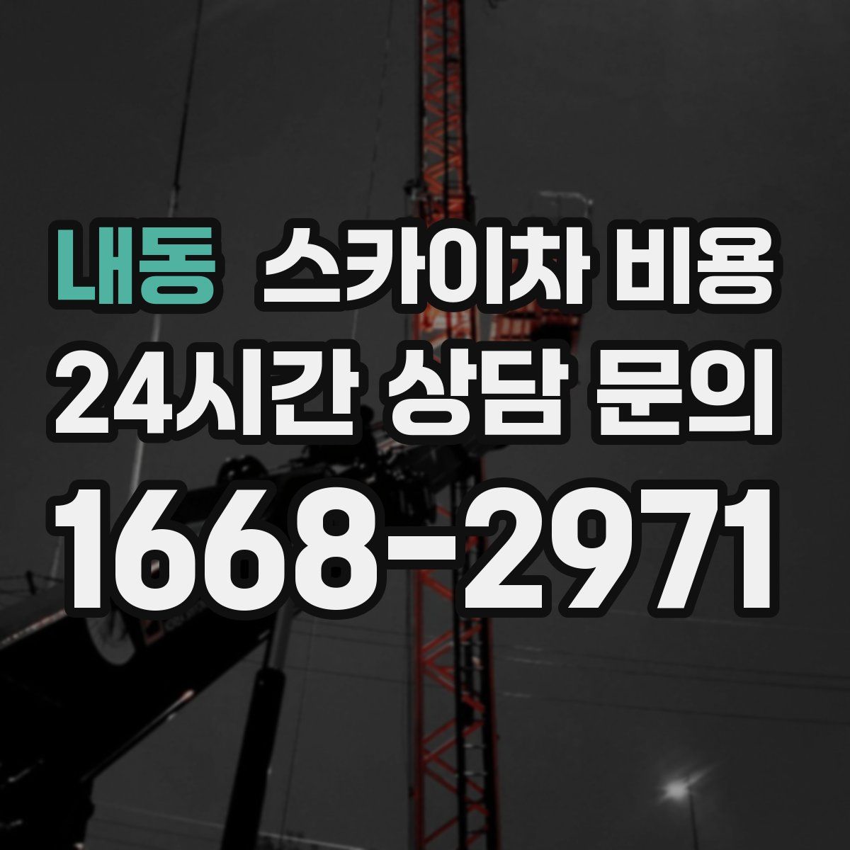 내동 스카이차 비용