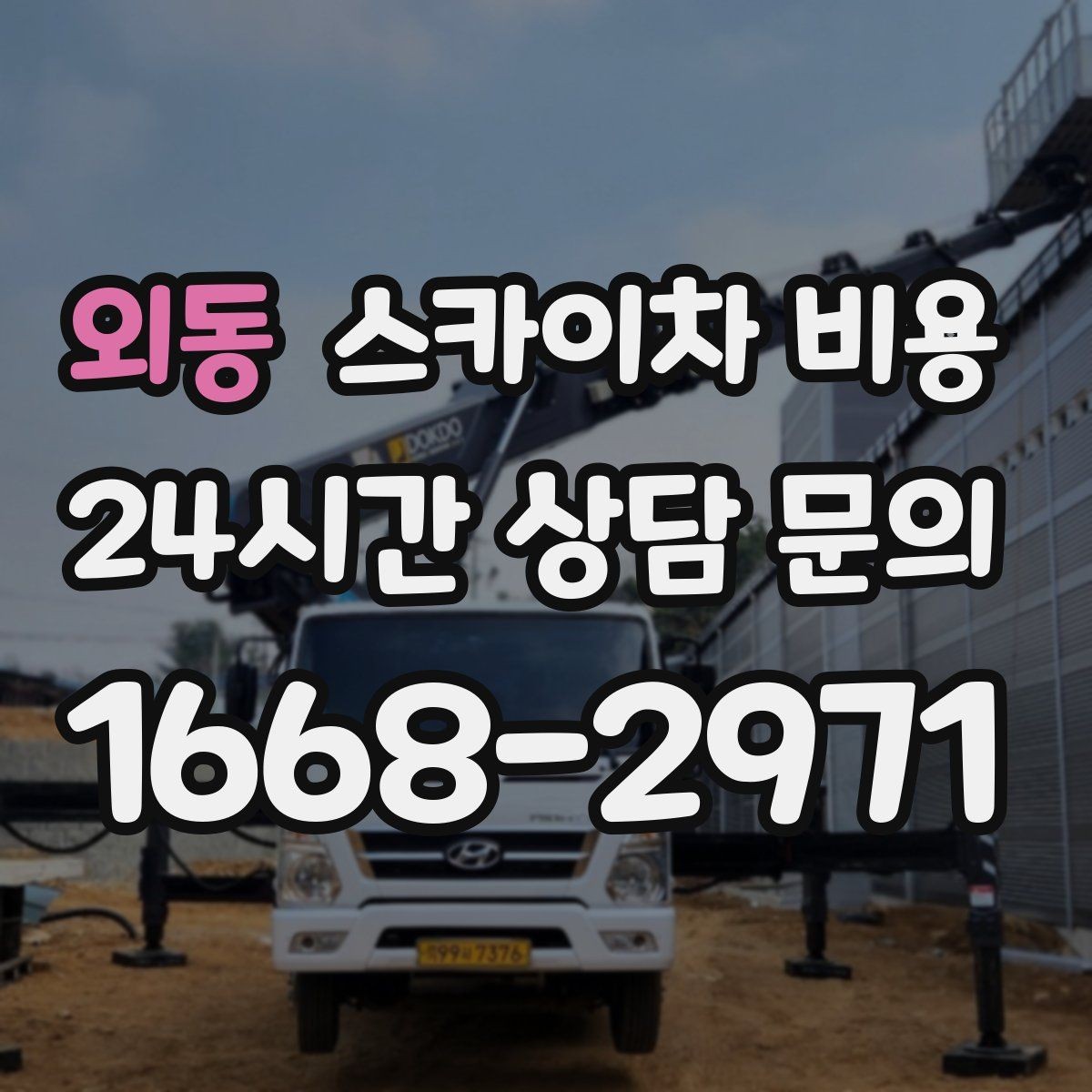 외동 스카이차 비용 층수/높이·시간·현장 조건으로 빠르게 정리