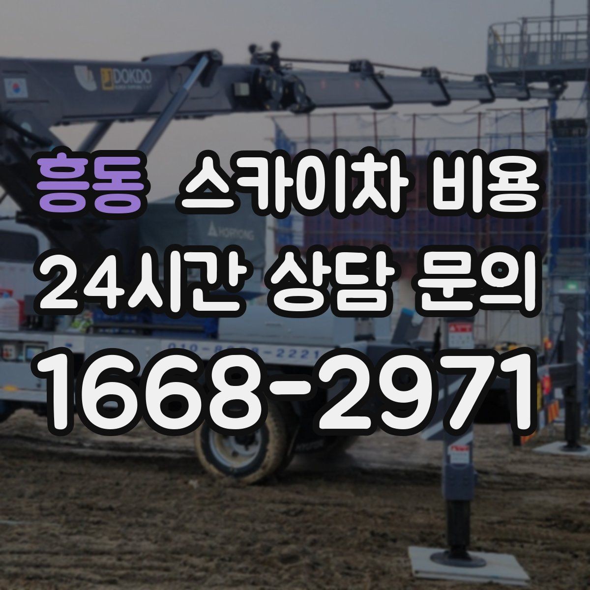 흥동 스카이차 비용 한 번 부를 때 체크해야 할 묶음 작업 리스트