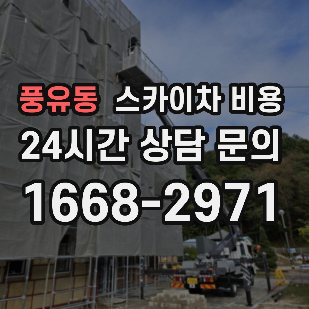 풍유동 스카이차 비용 한 번 부를 때 체크해야 할 묶음 작업 리스트