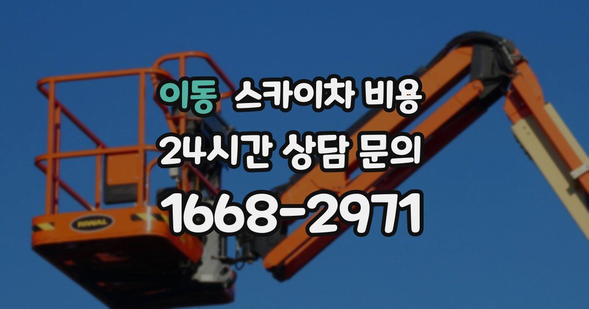 이동 스카이차 비용