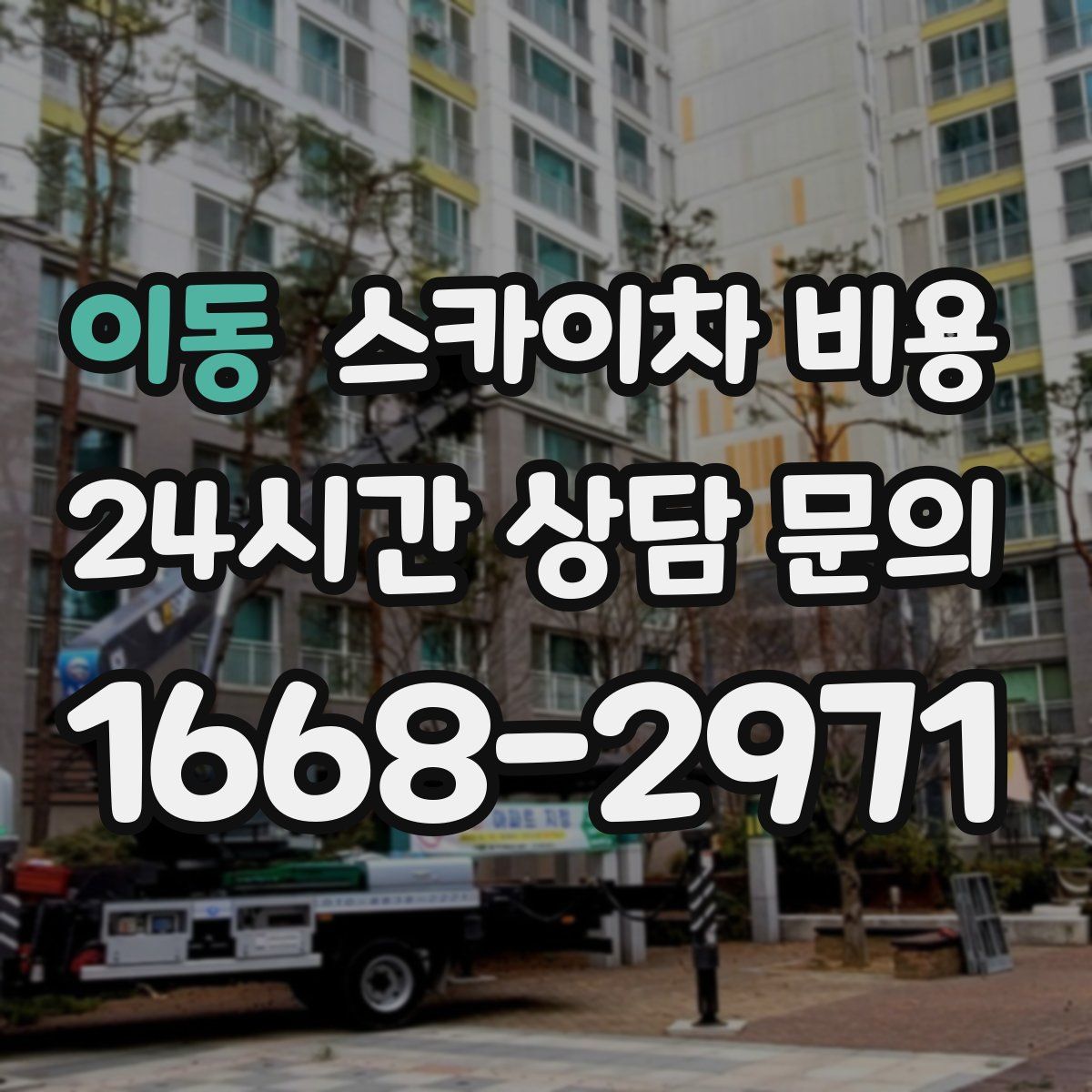 이동 스카이차 비용