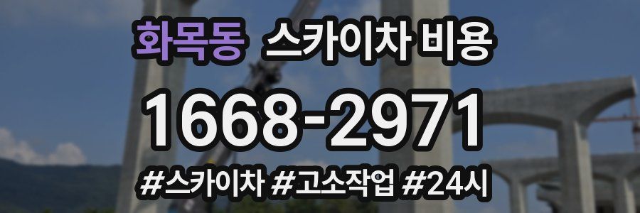 화목동 스카이차 비용