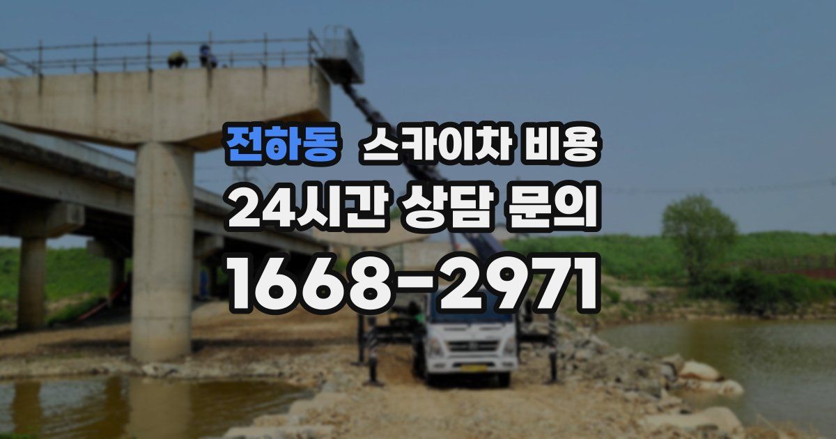 전하동 스카이차 비용