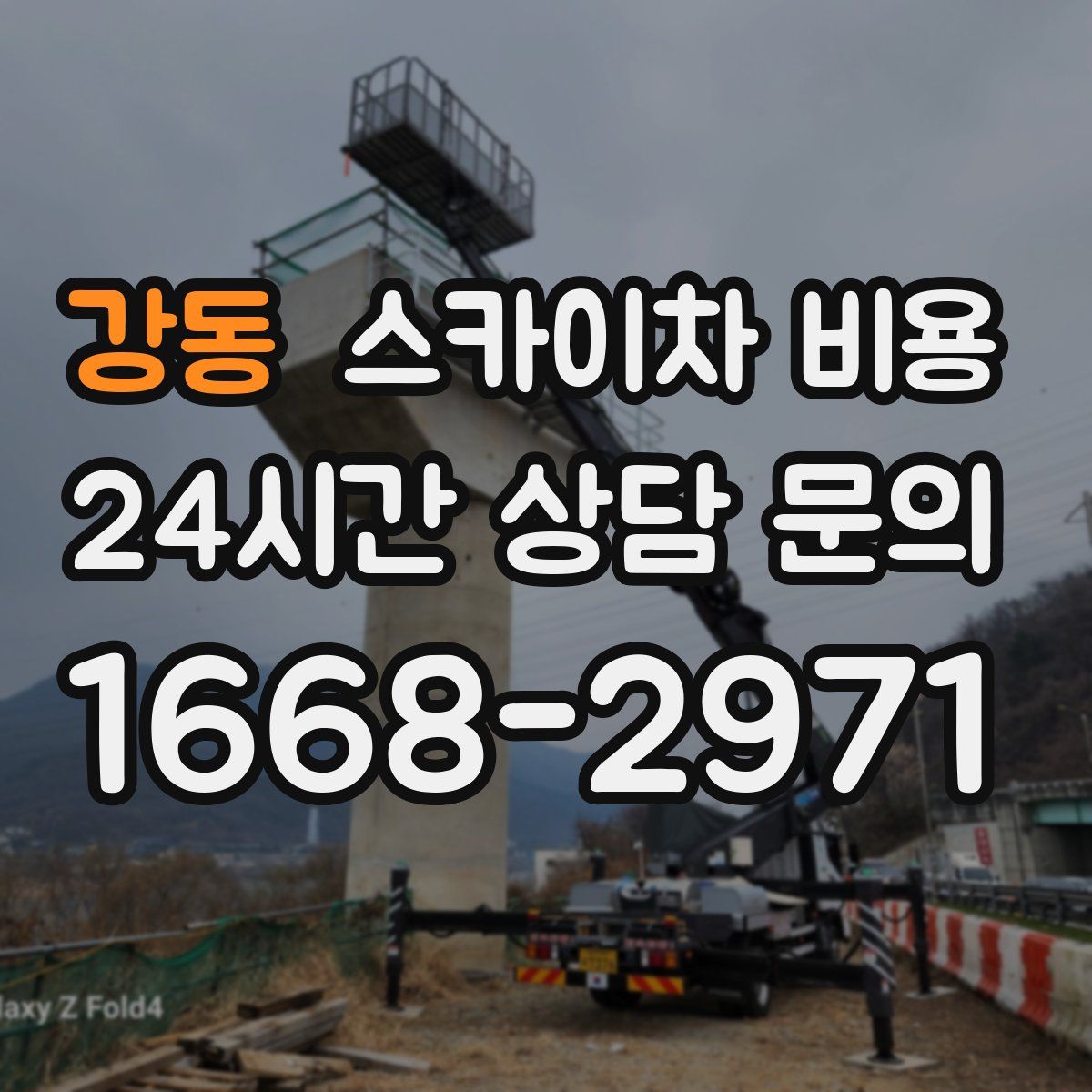 강동 스카이차 비용