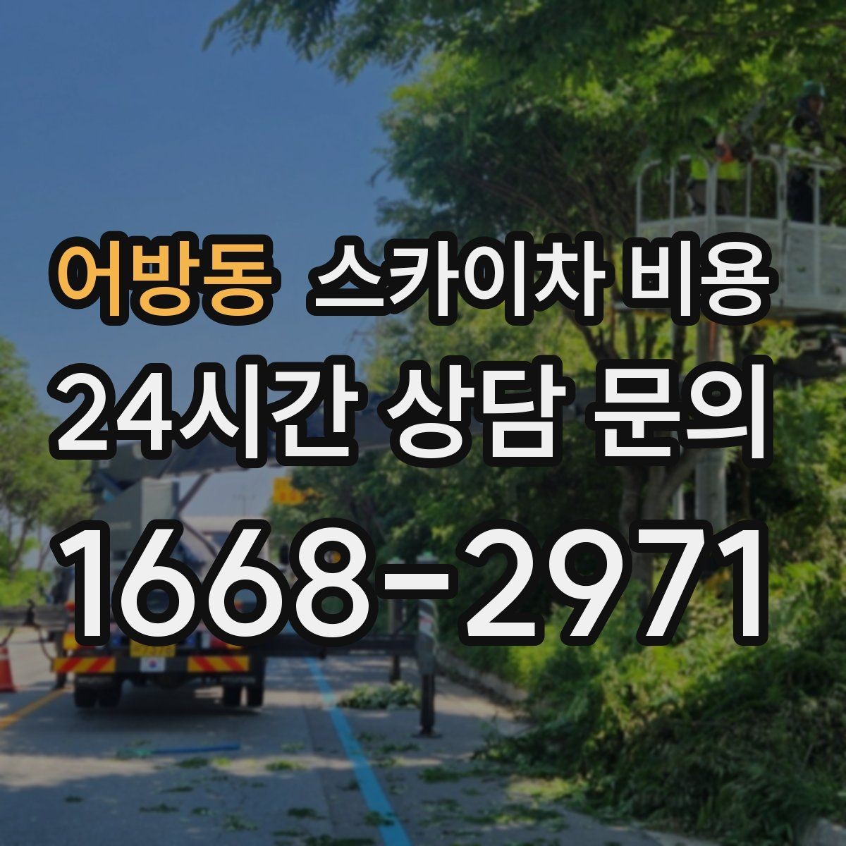 어방동 스카이차 비용 작업 반경(차량 위치 작업 면 거리)이 넓으면 장비가 달라질 수 있어