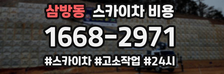 삼방동 스카이차 비용