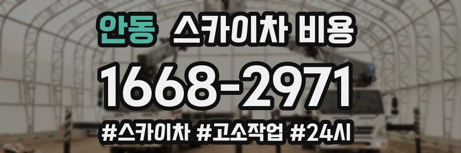 안동 스카이차 비용