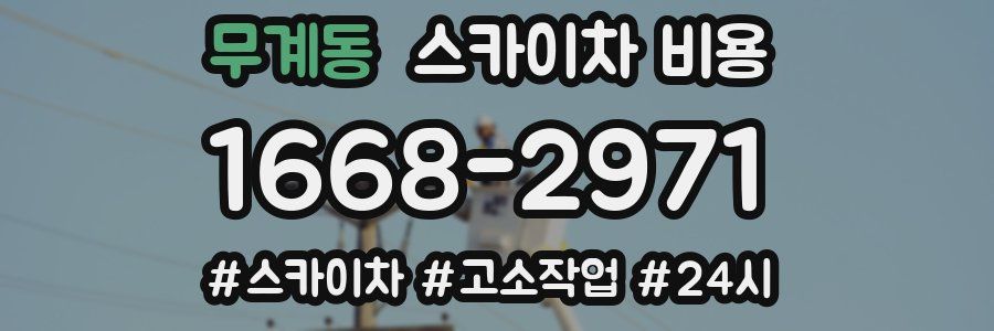 무계동 스카이차 비용