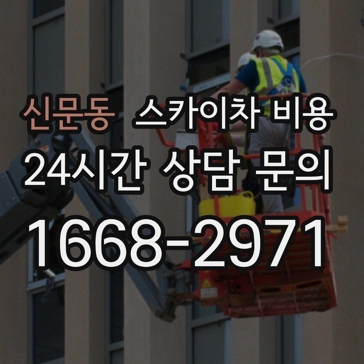 신문동 스카이차 비용 최소 요금이 생기는 이유를 쉽게 설명