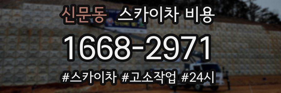 신문동 스카이차 비용