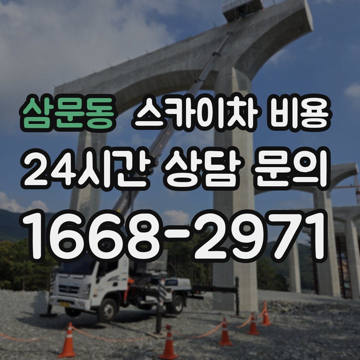 삼문동 스카이차 비용 작업 높이(층수/실측 높이) 추정이 어려울 때 쉬운 안내법