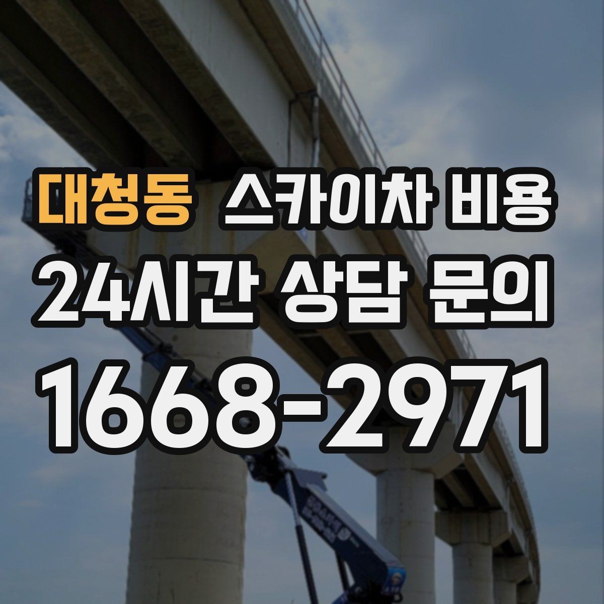 대청동 스카이차 비용 아웃트리거 펼칠 공간이 좁으면 생기는 문제
