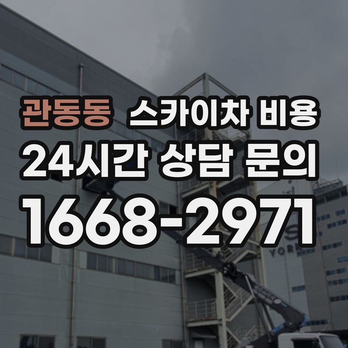 관동동 스카이차 비용 실외기 작업은 위치가 견적을 좌우합니다